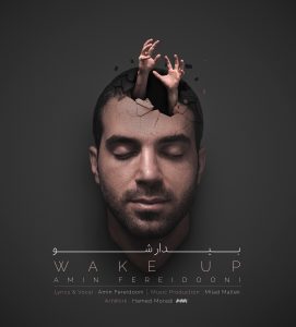 پادکست انگیزشی بیدار شو